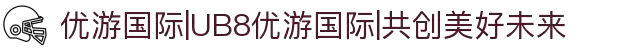 优游国际|UB8优游国际|共创美好未来"